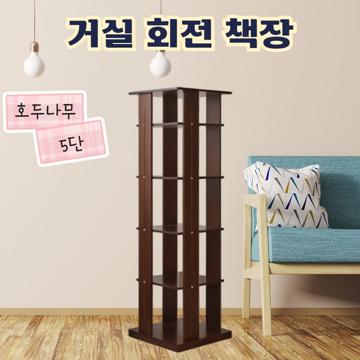 빙그로 회전 책장 거실 원목 수납장 트롤리 서재 이동식 책꽂이 북타워 북카트, 05 5단 호두나무