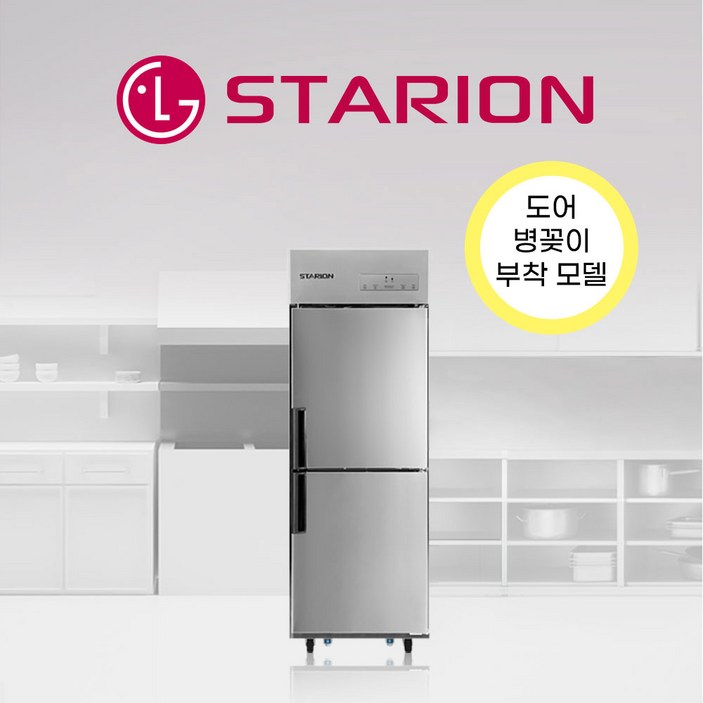 [익일도착] 스타리온 업소용 냉장고 25박스 모음(1/2냉동(도어 병꽂이 추가))
