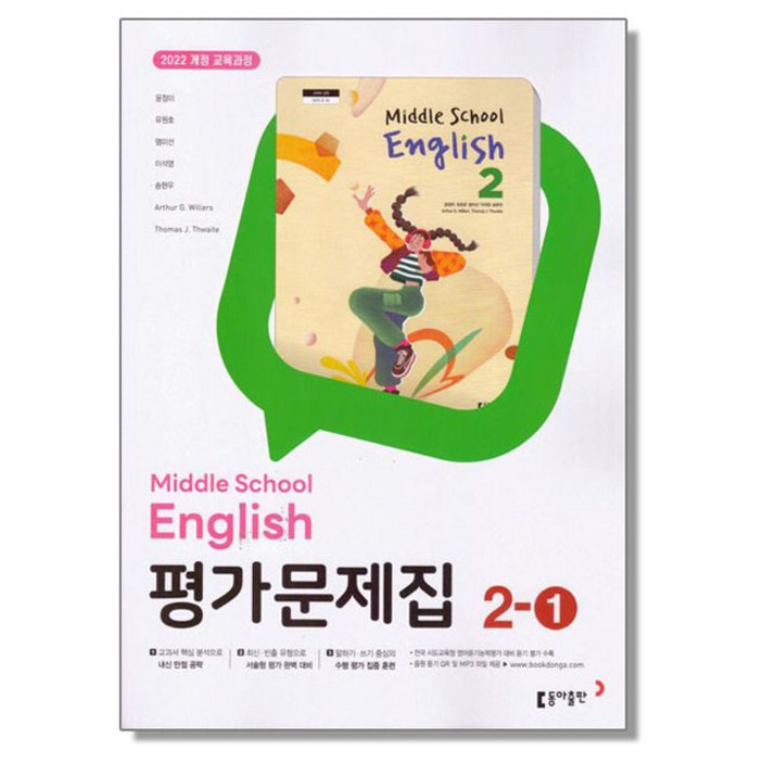 중학 영어 21 평가문제집 윤정미 동아 2022개정