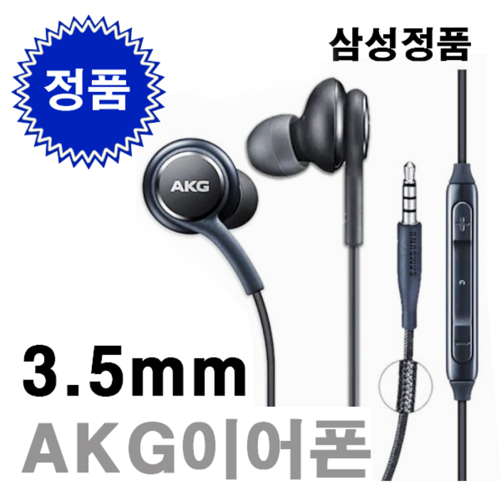 삼성 100 정품 EOIG955 AKG 미개봉 이어폰 3.5mm 유선 갤럭시 S8 S9 S10 노트8 노트9 크롬북 홈런 패드 라디오가능