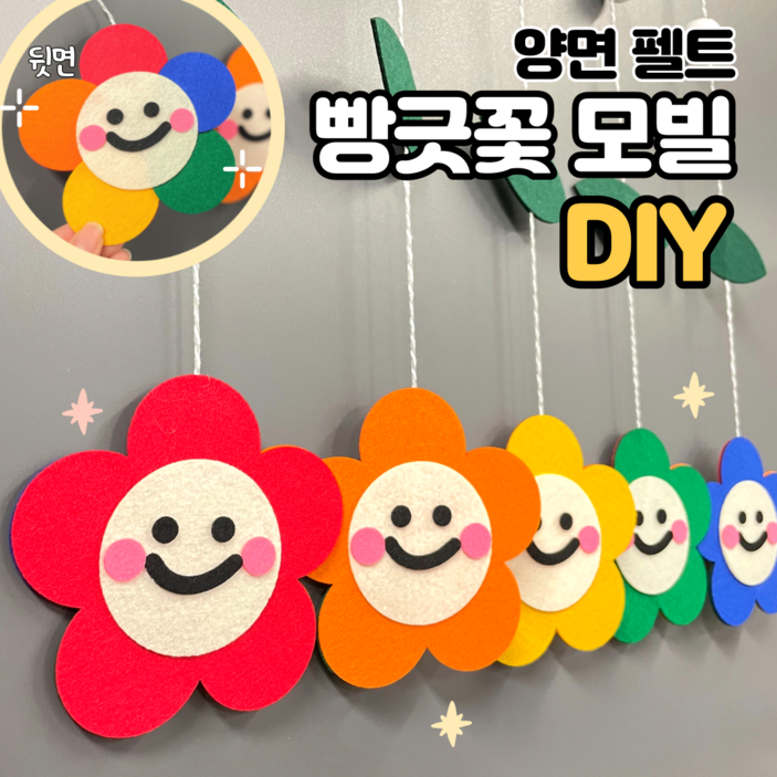 모빌DIY 펠트 빵긋꽃모빌 어린이집 유치원 봄 모빌 새학기 환경구성 교실꾸미기