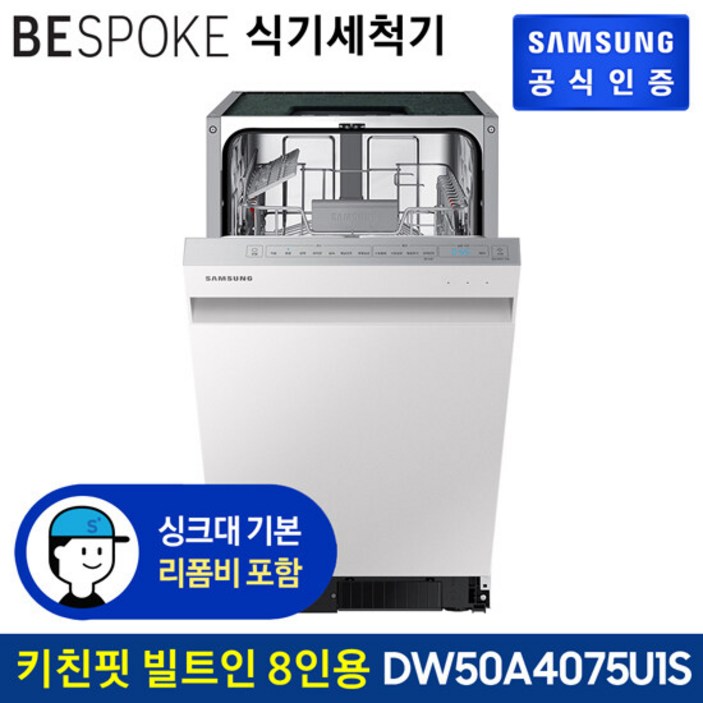 삼성 비스포크 식기세척기 키친핏 빌트인 8인용 DW50A4075U1