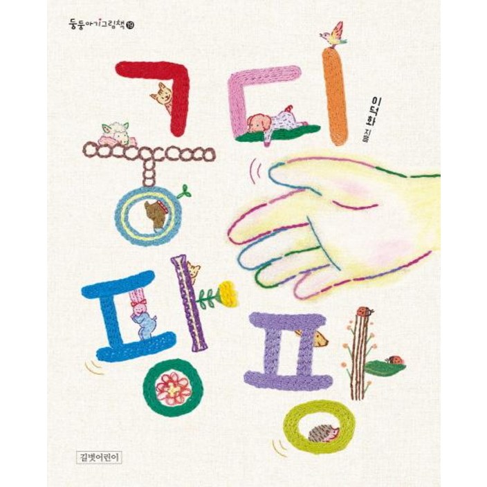 길벗어린이궁디팡팡