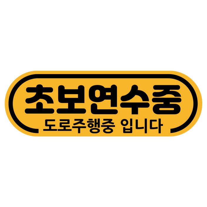 루키마켓 차량용 노랑자석 초보운전 도로주행 스티커 라운드