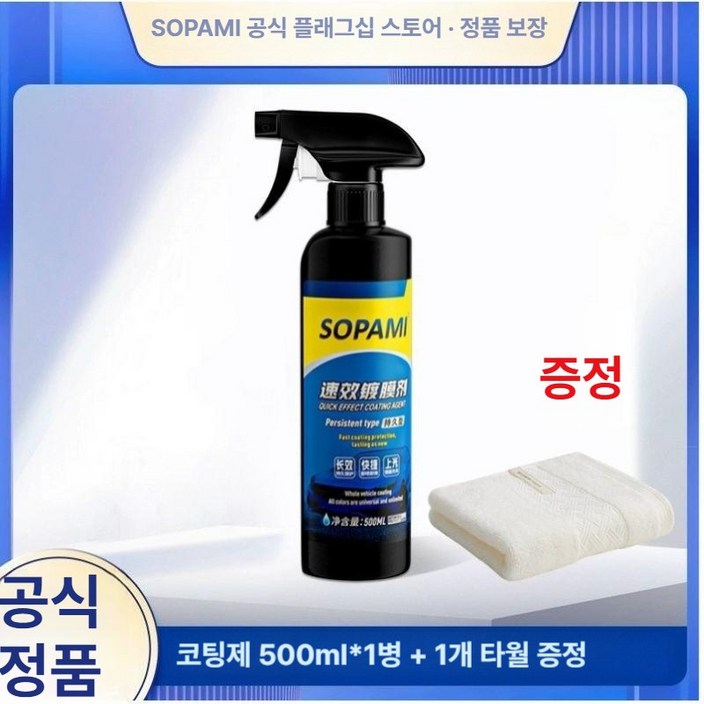 SOPAMI 소파미 자동차 나노 코팅 스프레이 차량광택