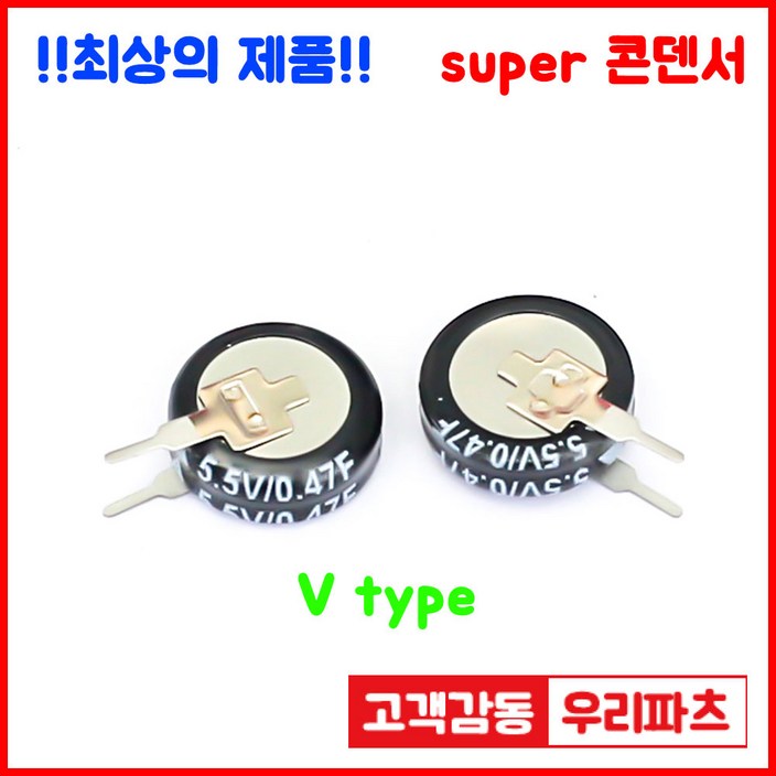 5.5V 0.47F(474)/V형,슈퍼콘덴서,슈퍼캐패시터,콘덴서,대용량캐피시터,대용량컨덴서,고출력 슈퍼캡,울트라캐패시터,슈퍼커패시터,코인콘덴서,유형캐패시터,패러드캐패시터,패럿슈퍼캐