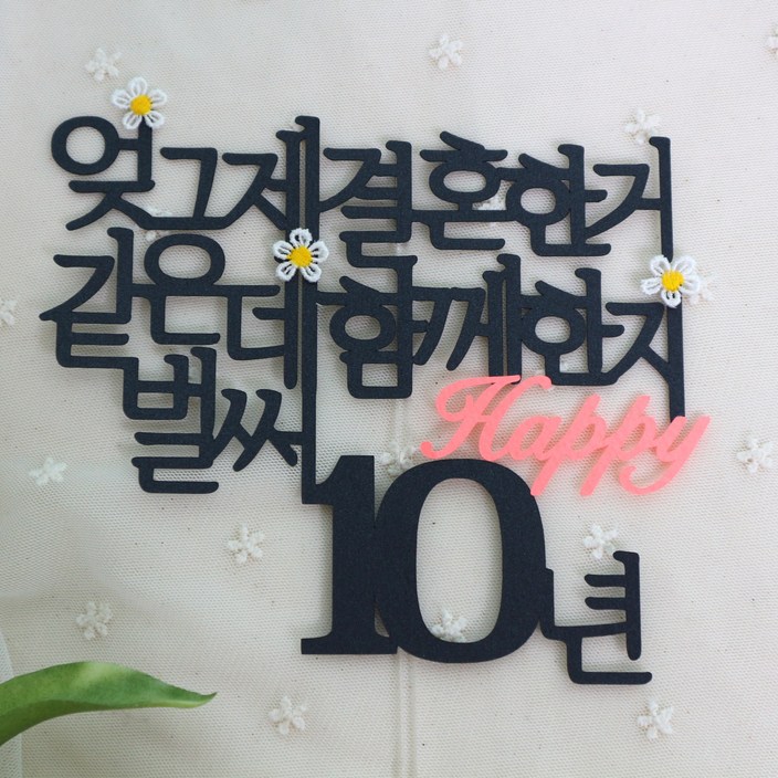 스프링데일 결혼 기념일 10주년 여행 케이크 커플 부부 토퍼, 1개 스프링데일 결혼 기념일 10주년 여행 케이크 커플 부부 토퍼, 1개