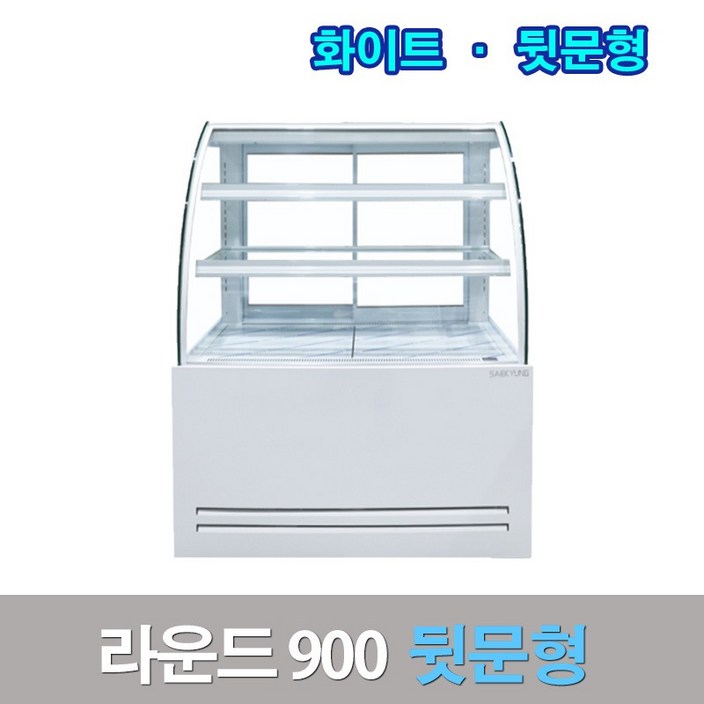 세경제과쇼케이스 뒷문형900 화이트 라운드 카페냉장고 세경제과쇼케이스 뒷문형900 화이트 라운드 카페냉장고