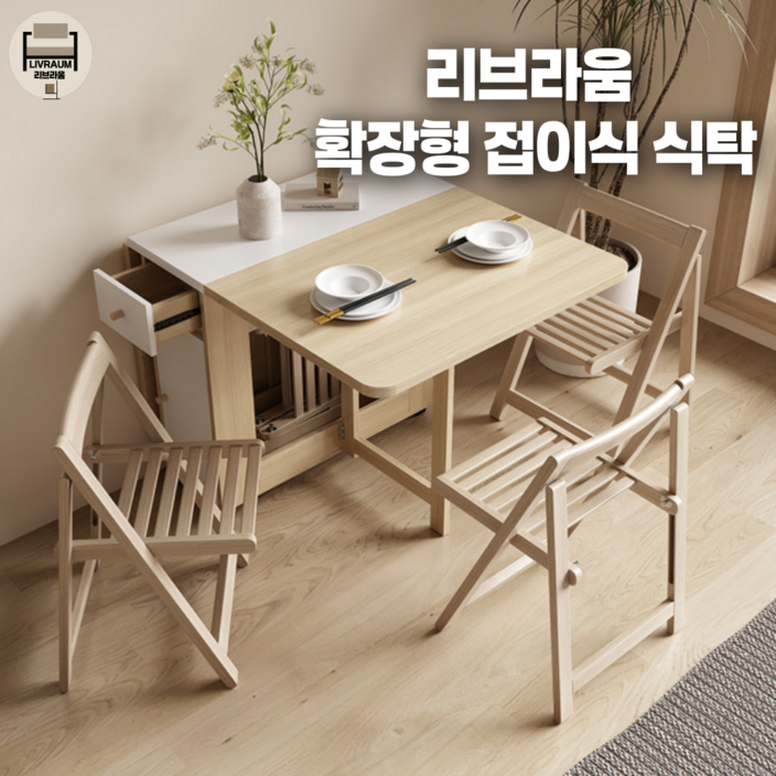 리브라움 이동식 모던 확장형 식탁 원목 우드 접이식 테이블 세트 4인용 식탁, 화이트