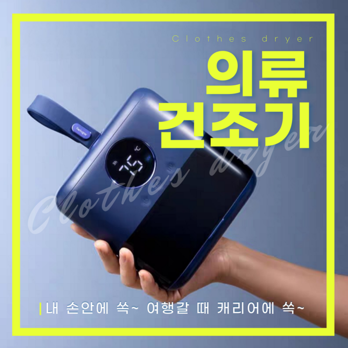 드라이핏 휴대용 의류 건조기 포터블 옷 빨래 스타일러 여행 출장 미니 접이식 소형 초경량, 1개, 포터블건조기 드라이핏 휴대용 의류 건조기 포터블 옷 빨래 스타일러 여행 출장 미니 접이식 소형 초경량, 1개, 포터블건조기