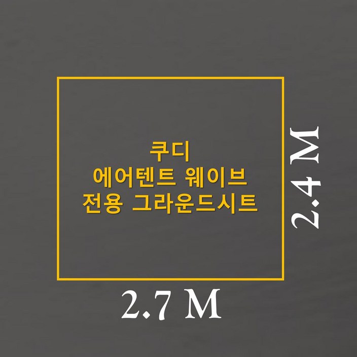 방수포 쿠디 에어 텐트 웨이브 전용 그라운드시트 제작 타포린 풋프린트 천막 캠핑