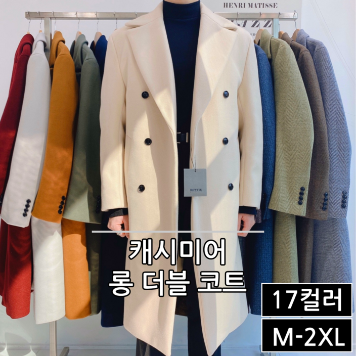 남성용 겨울 프리미엄 울 캐시미어 롱 더블 코트 빅사이즈 95110 17컬러 30551