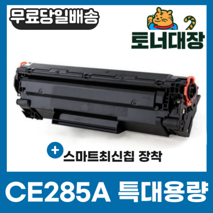 HP CE285A 특대용량 재생토너 LASERJET PRO P1102 P1102W M1132 M1132NF M1212 M1212NF M1136 M1213 M1213NF
