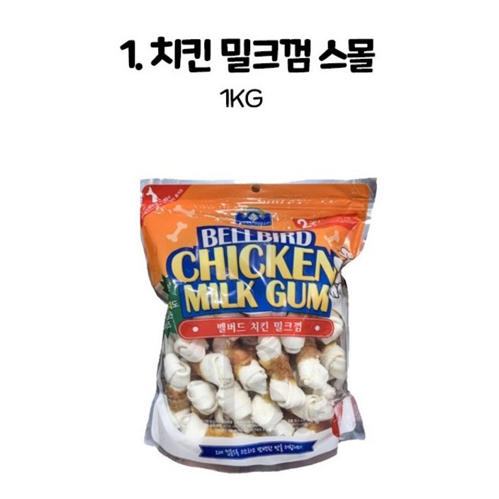 벨버드 치킨 밀크껌 스몰사이즈 - 1kg
