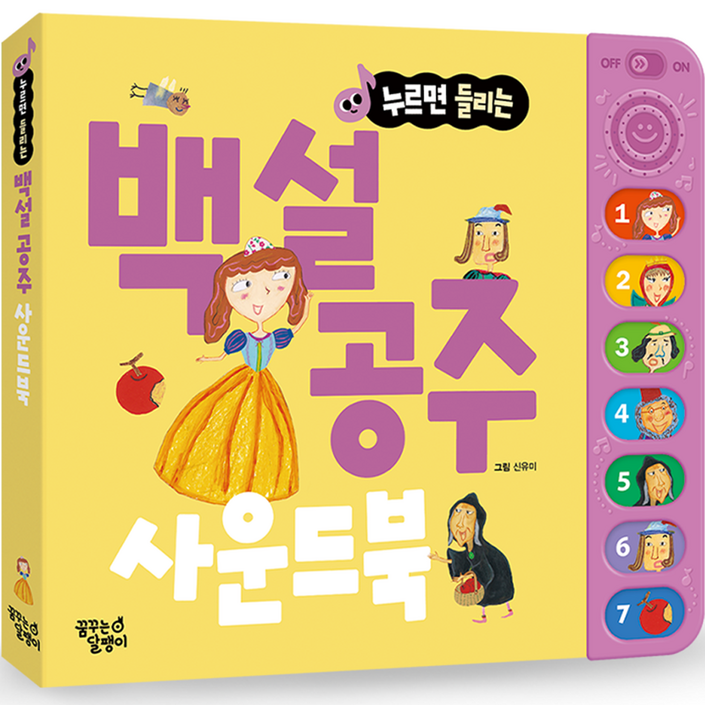 누르면 들리는 명작동화 사운드북 백설공주 누르면 들리는 명작동화 사운드북 백설공주