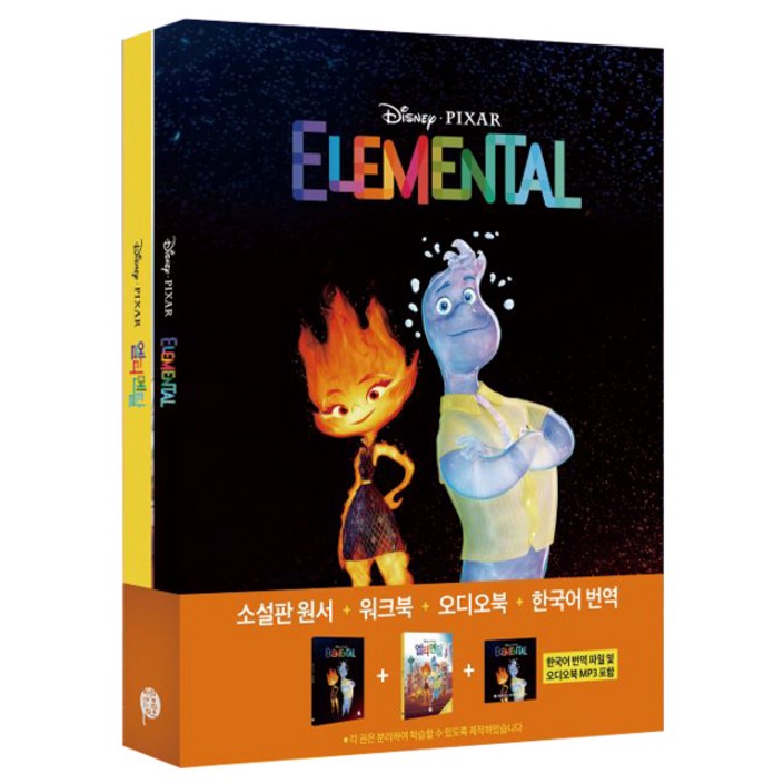 엘리멘탈 영화로 읽는 영어원서 워크북 오디오북 MP3 한국어 번역