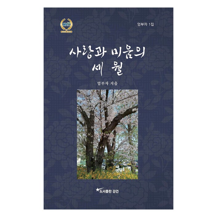 사랑과 미움의 세월