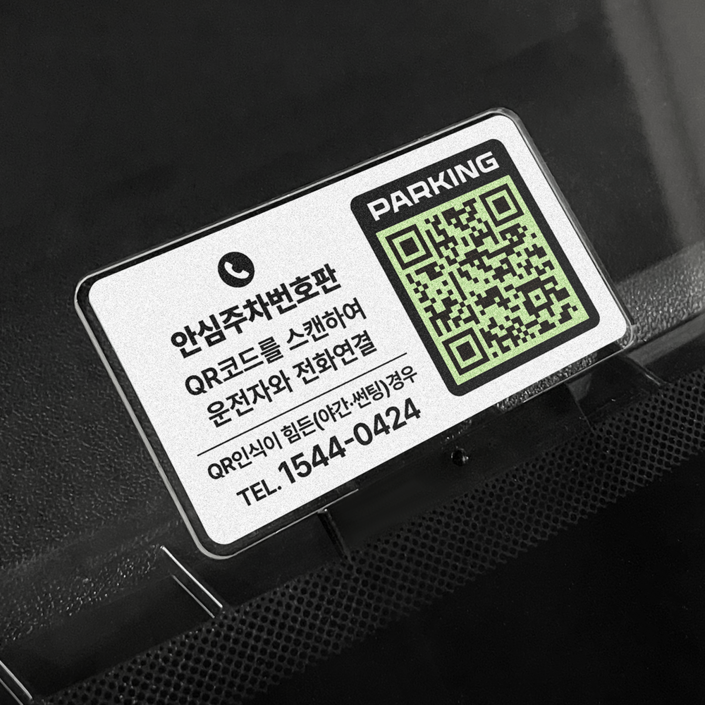 조아애드 사이로 QR코드 안심번호 주차번호판