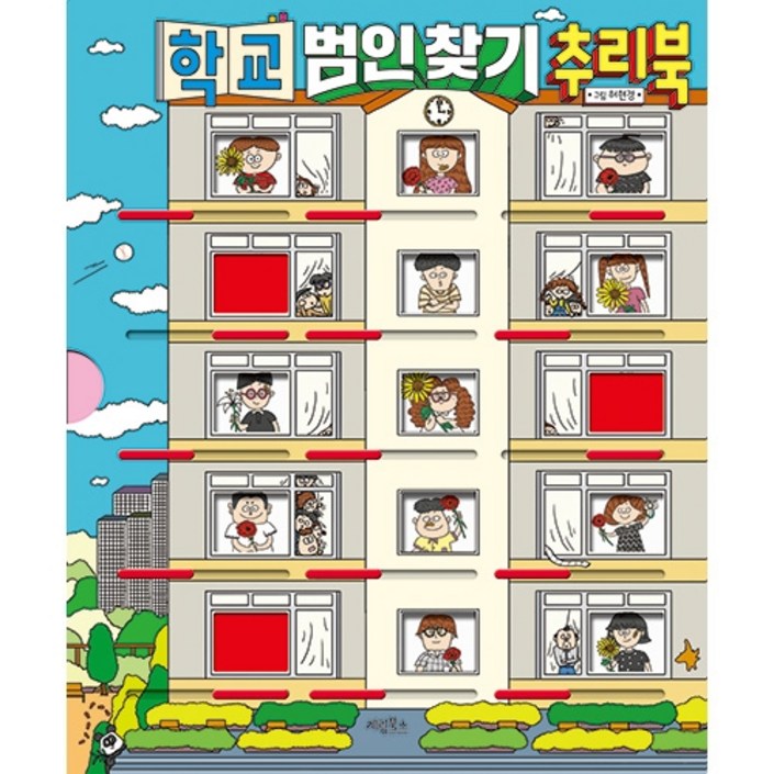 학교 범인 찾기 추리북 학교 범인 찾기 추리북