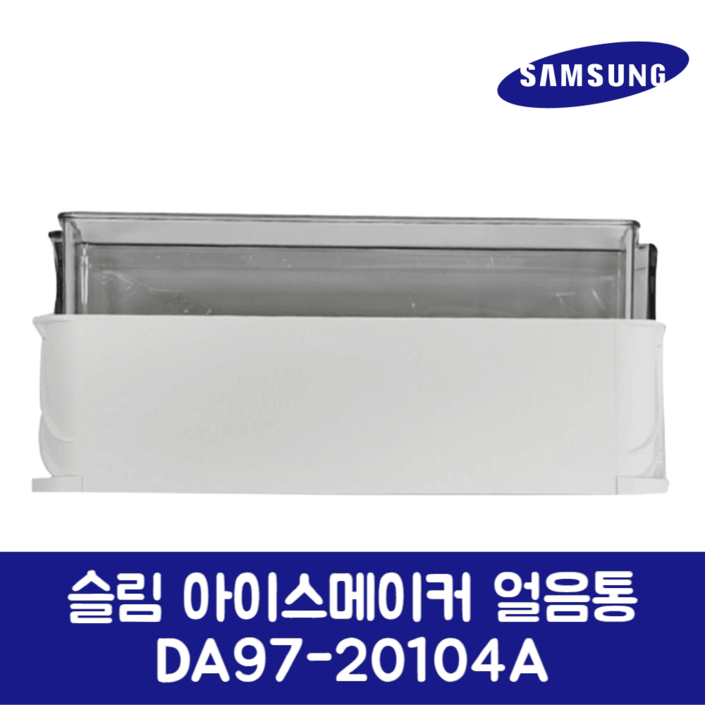 삼성 슬림 아이스메이커 얼음통 DA97-20104A