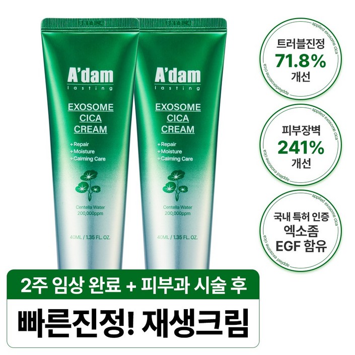 아담공방 엑소좀 시카 EGF 재생크림 피부과 레이저 시술후 점뺀후 관리 피부 트러블 진정 리페어 병풀 크림, 2개, 40ml