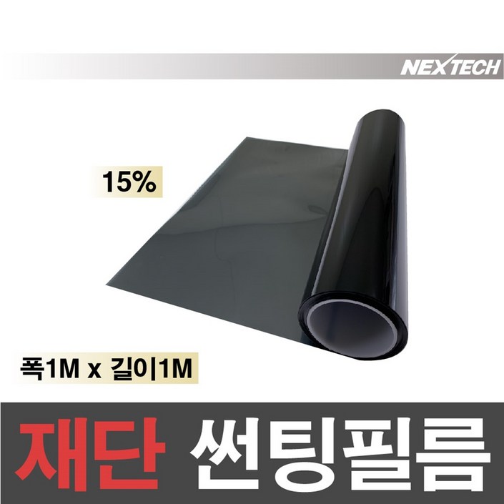 AUTOMAX 자동차 열차단 썬팅필름 NEXTECH 길이재단 썬팅지