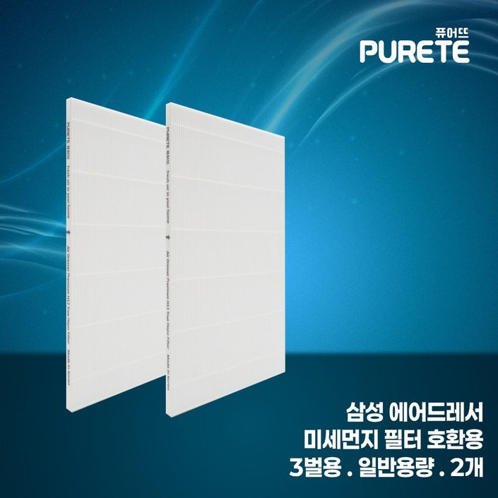 국산 퓨어뜨 삼성 에어드레서 미세 먼지 필터 호환 모음전 3벌용 5벌용 일반용량 대용량