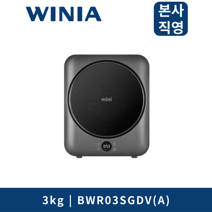 위니아 3kg mini 의류건조기 BWR03SGDV(A) UV살균 아기옷 1인가구 자취 미니 소형 건조기