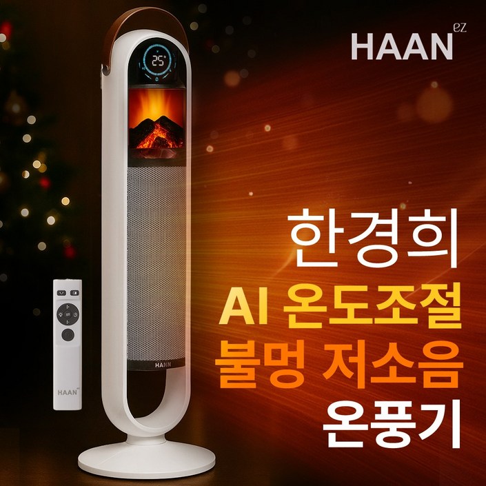 NEW 한경희 불멍 온풍기 절전형 전기히터 히터 가정용 업소용 전기 온풍기히터 리모콘 PTC히터