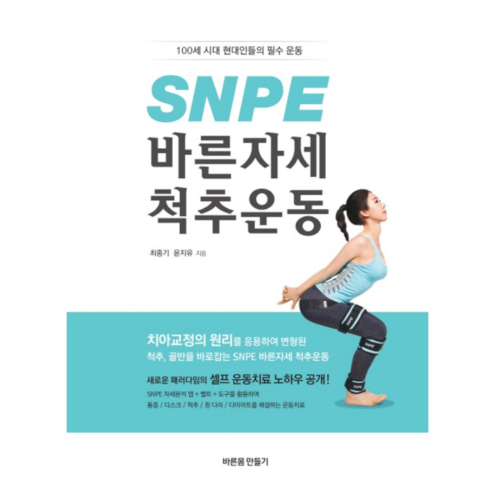 SNPE 바른자세 척추운동:100세 시대 현대인들의 필수 운동 - 쇼핑앤샵