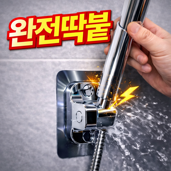 누바르 완전딱붙 샤워기 거치대 360도 각도조절, 메탈릭실버(silver)