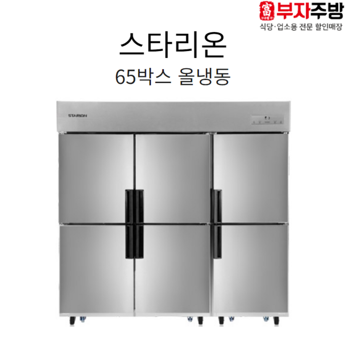 스타리온 2세대 65박스 올냉동 냉장고0 냉동고6 직냉식 디지털 내부스텐 올스텐 업소용 스타리온 2세대 65박스 올냉동 냉장고0 냉동고6 직냉식 디지털 내부스텐 올스텐 업소용