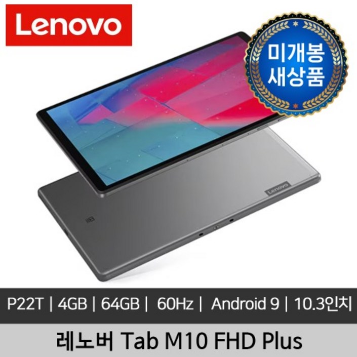 미개봉 새상품 Lenovo Tab M10 FHD Plus P22T 4GB 64GB FHD IPS 1920x1080 330nits Android 태블릿PC