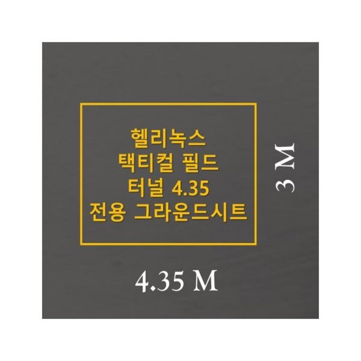 방수포 헬리녹스 택티컬 필드 터널 4.35 전용 그라운드시트 제작 타포린 풋프린트 천막 캠핑