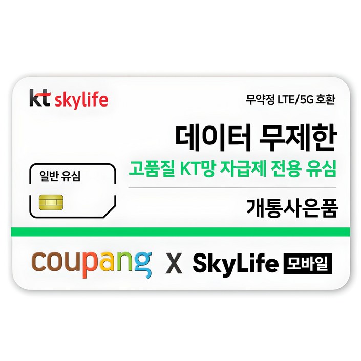 NFC유심KT skylife모바일 알뜰폰 무약정 LTE5G 갤럭시SZ플립7아이폰17 자급제
