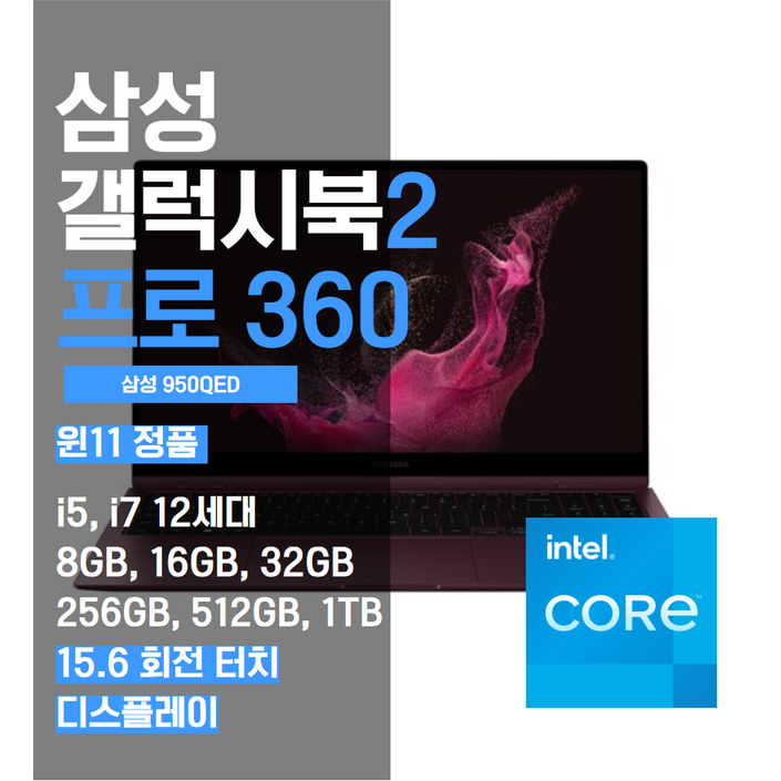 삼성 갤럭시북2 프로360 15인치 15.6인치 NT950QED 12세대 노트북, i7 12세대, WIN11 Pro, 32GB, 1TB, 그라파이트 or 실버 or 버건디 중 1
