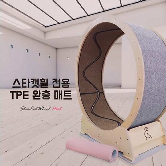 집사의반격 스타캣휠전용 완충매트 집사의반격 스타캣휠전용 완충매트