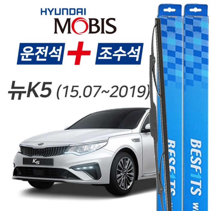 현대모비스 올뉴K5 BESF1TS 앞유리 와이퍼 650mm+450mm 1세트