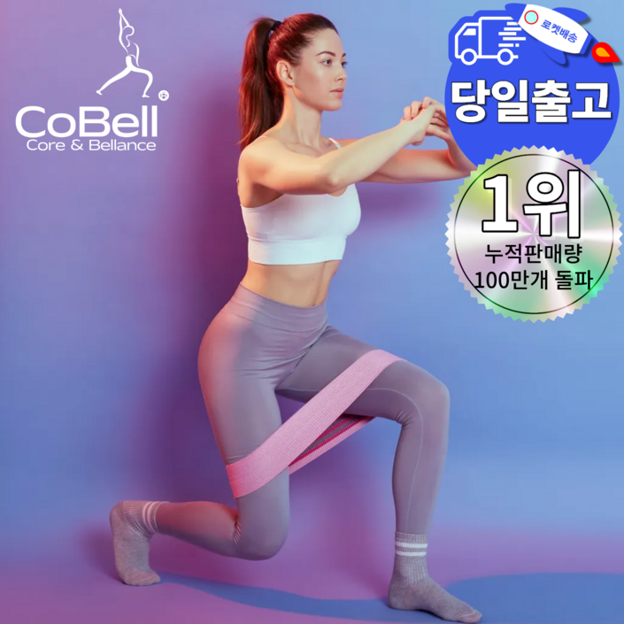코벨 힙업밴드 3종세트 운동 고무 스쿼트 힙딥 밴드
