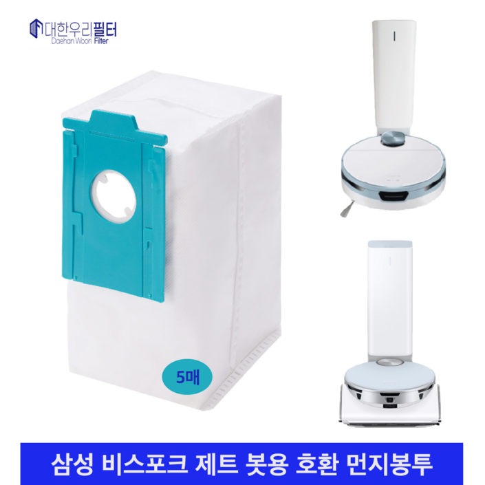 대한우리필터 삼성 비스포크 제트봇 먼지봉투 호환 5매 VCARDB95B, 5개, 로봇용
