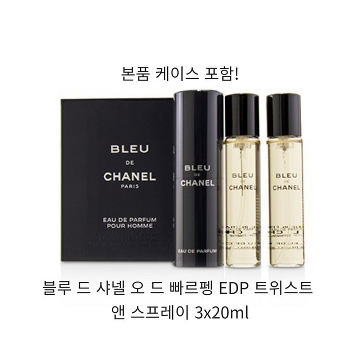 블루 드 샤넬 오 드 빠르펭 EDP 트위스트 앤 스프레이 3x20ml