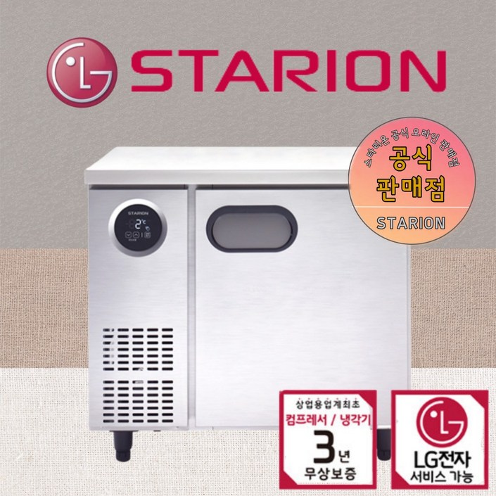 스타리온 900 테이블 냉장고 냉동고 업소용 LG 카페식당 스타리온 900 테이블 냉장고 냉동고 업소용 LG 카페식당