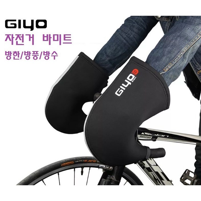 지요 GIYO 바미트 자전거 방풍 방한토시 핸들바커버 로드 MTB 핸들워머