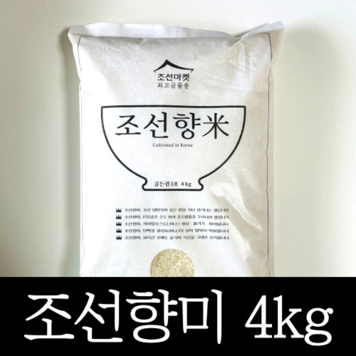 [정품] 조선향미 골든퀸 3호 4kg 프리미엄 백미 1개, 최고급 품종 4키로 고품격 윤기나고 달콤한 쌀