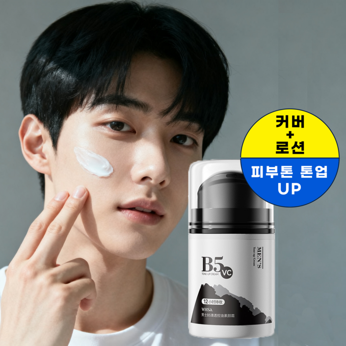남자 커버로션 남성 올인원 스킨로션 남자톤업크림 남자 올인원 로션 톤업 남자 비비크림 에센스 남자 남성화장품 올인원 남자 올인원 스킨로션 남자 미백로션