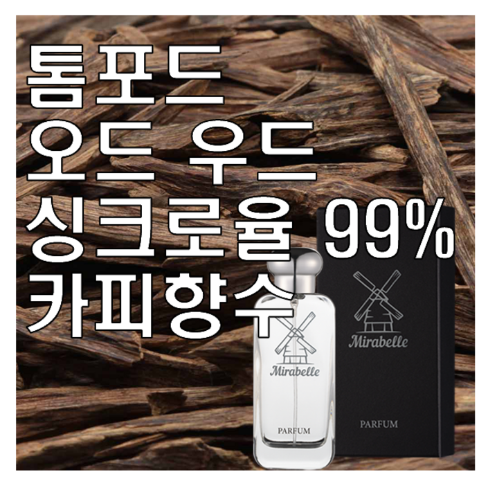 오드 우드 카피향수 30ml 오드퍼퓸 미라벨 퍼퓸, 1개, 100ml 오드 우드 카피향수 30ml 오드퍼퓸 미라벨 퍼퓸, 1개, 100ml