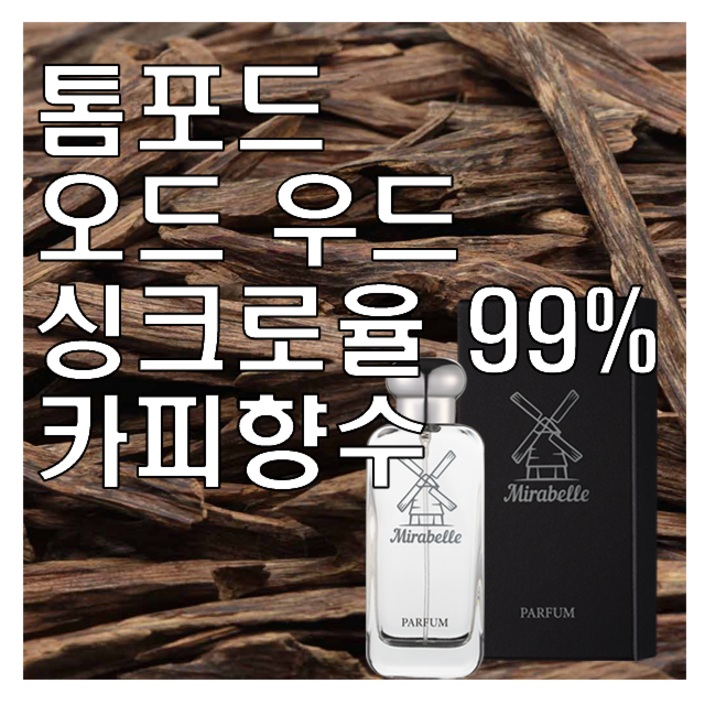 오드 우드 카피향수 30ml 오드퍼퓸 미라벨 퍼퓸, 1개, 100ml