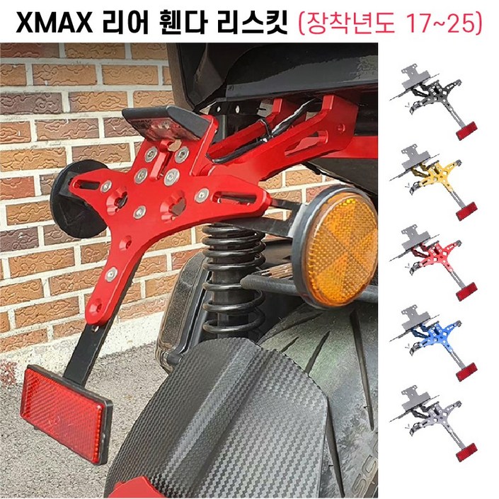 XMAX 번호판 리어휀다 리스킷 전년식 각도조절 튜닝