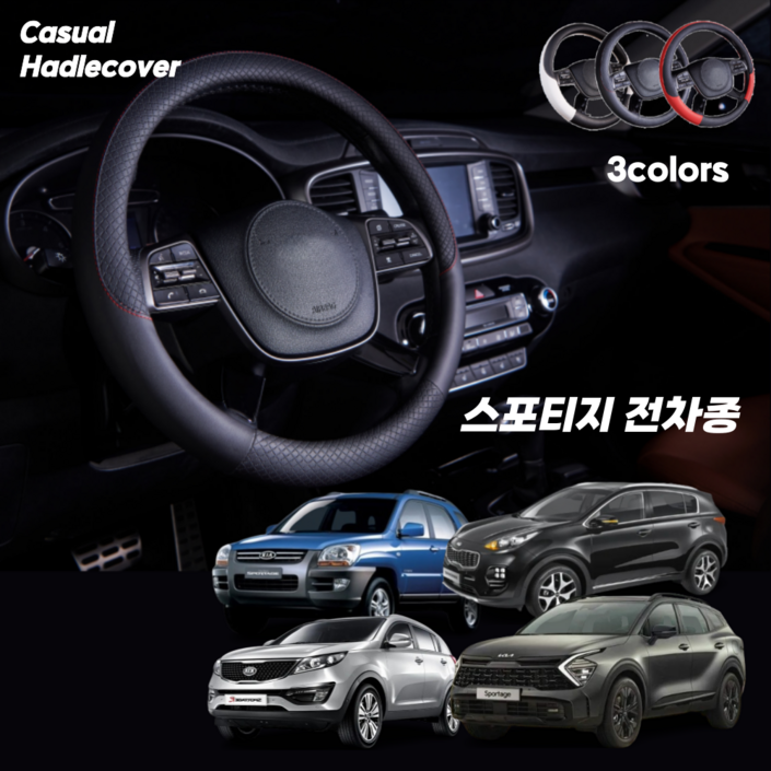 스포티지 핸들커버 캐주얼 가죽