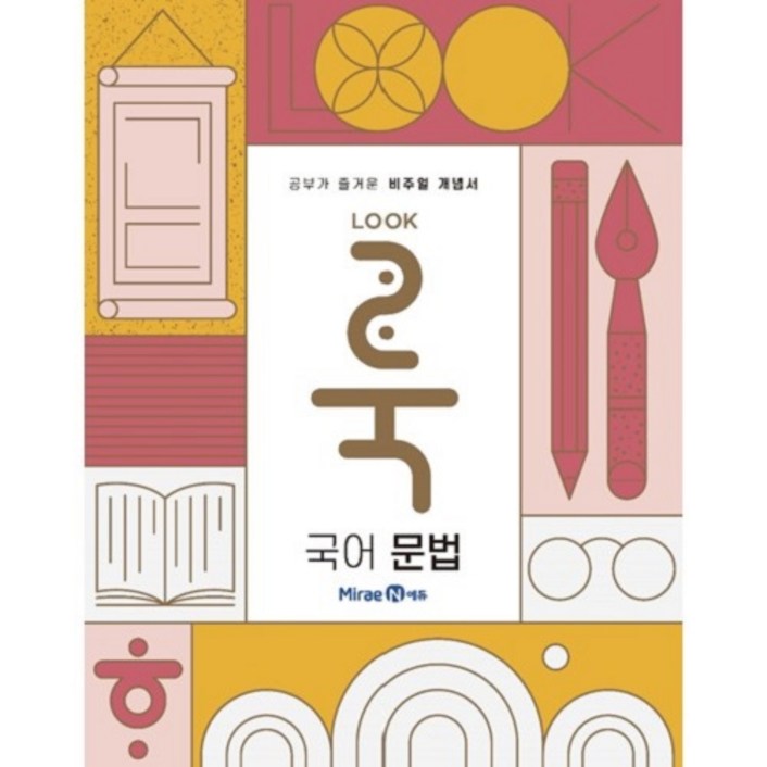 룩LOOK 고등 국어 문법2024